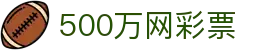 500万网彩票 - 官网彩票开奖查询 · 彩票开奖公告